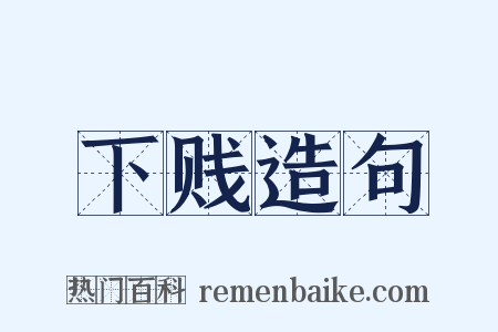 下贱造句是什么意思的图片